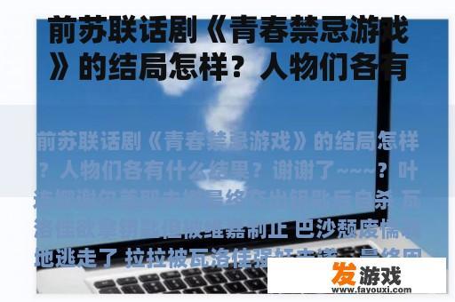 前苏联话剧《青春禁忌游戏》的结局怎样？人物们各有什么结果？谢谢了~~~？