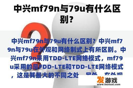 中兴MF79N与79U有何不同？