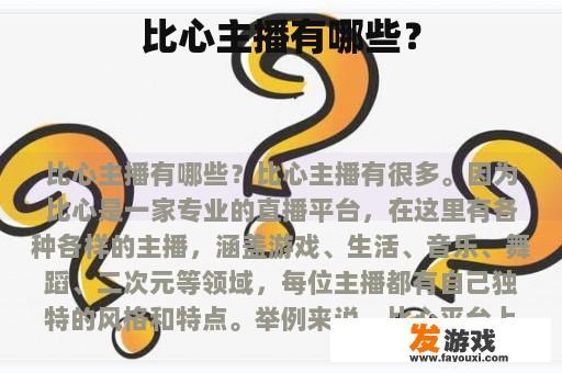 比心主播有哪些？