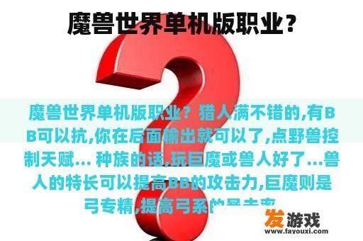 魔兽世界单机版职业？