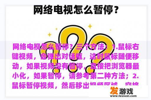 网络电视怎么暂停？