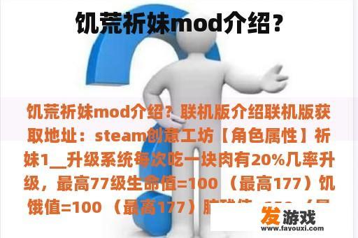 饥荒祈妹mod介绍？