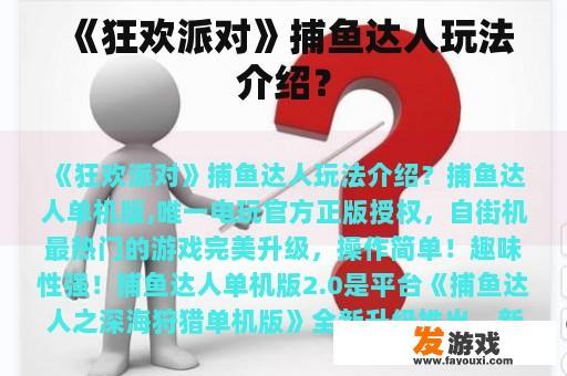 《狂欢派对》捕鱼达人玩法介绍？