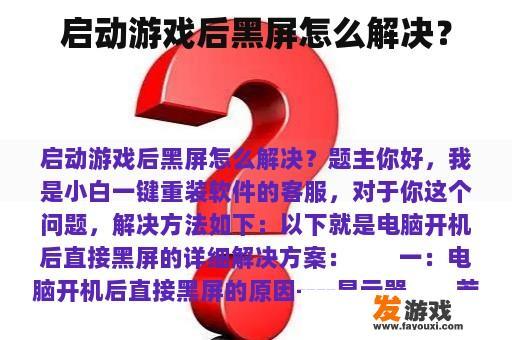 启动游戏后黑屏怎么解决？