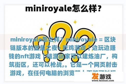 miniroyale怎么样？