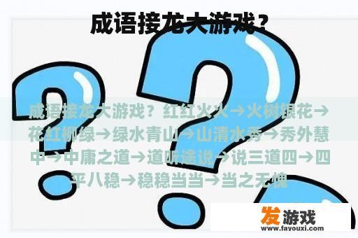 成语接龙大游戏？