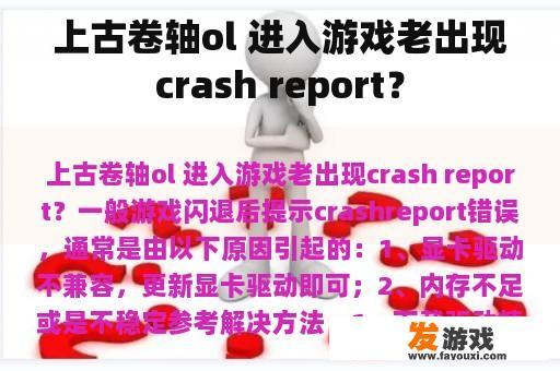 上古卷轴ol 进入游戏老出现crash report？