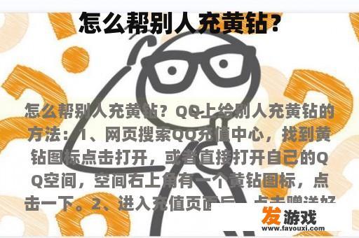 怎么帮别人充黄钻？