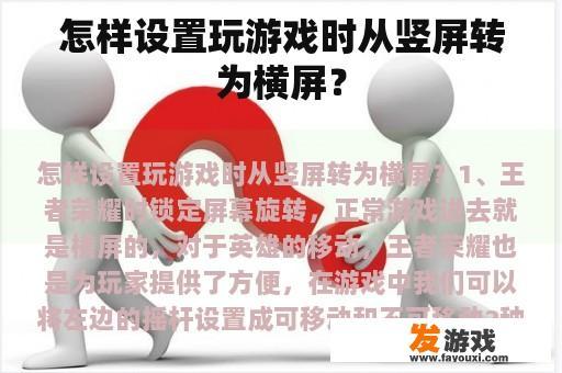 怎样设置玩游戏时从竖屏转为横屏？