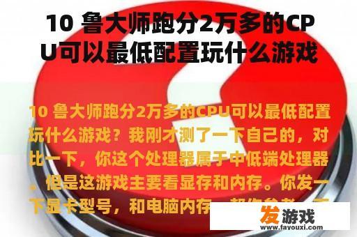 10 鲁大师跑分2万多的CPU可以最低配置玩什么游戏？