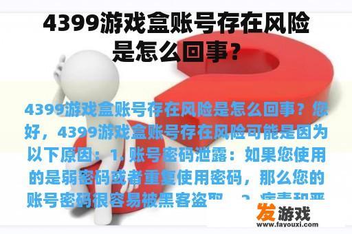 4399游戏盒账号存在风险是怎么回事？