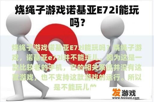 烧绳子游戏诺基亚E72i能玩吗？