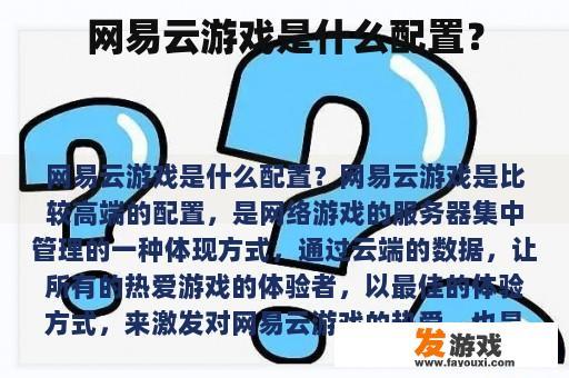 网易云游戏是什么配置？