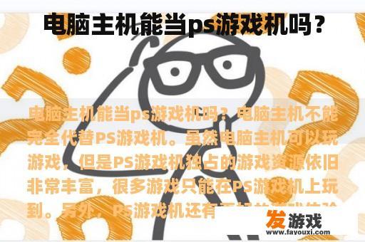 电脑主机能当ps游戏机吗？