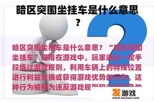 暗区突围坐挂车是什么意思？