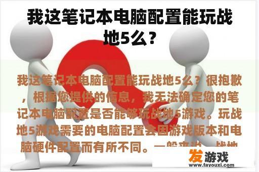 我这笔记本电脑配置能玩战地5么？