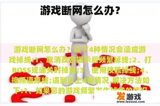 游戏断网怎么办？