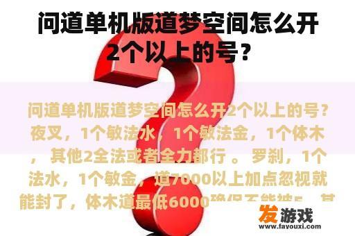 问道单机版道梦空间怎么开2个以上的号？