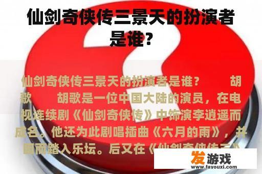 仙剑奇侠传三景天的扮演者是谁？