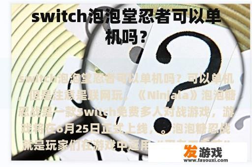 switch泡泡堂忍者可以单机吗？