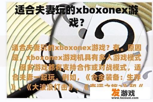 如何挑选适合夫妻玩的Xbox OnEX游戏?