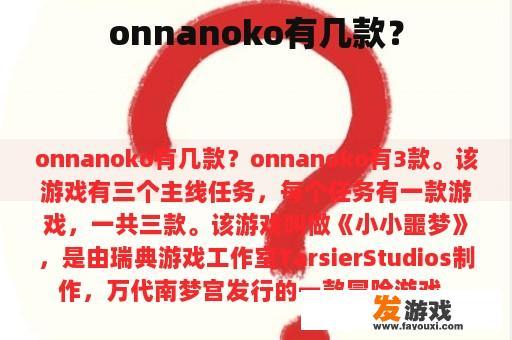 onnanoko有几款？