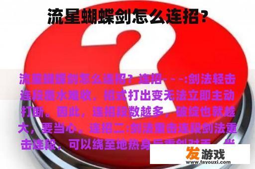 流星蝴蝶剑怎么连招？