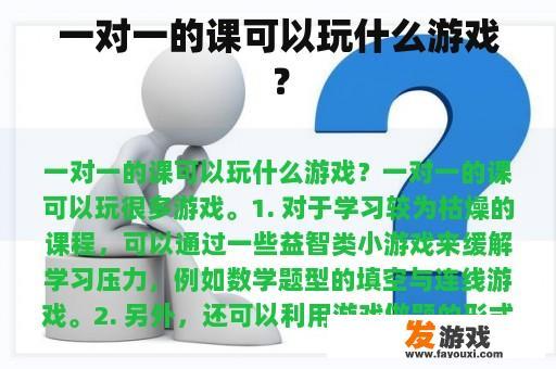 一对一的课可以玩什么游戏？