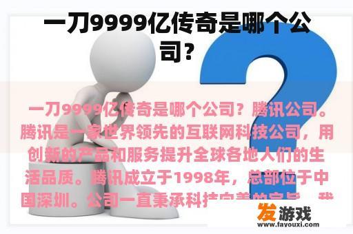 一刀9999亿传奇是哪个公司？