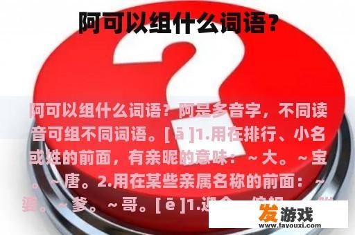 阿可以组什么词语？