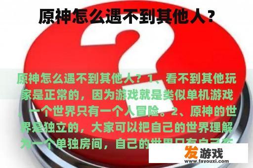 原神怎么遇不到其他人？