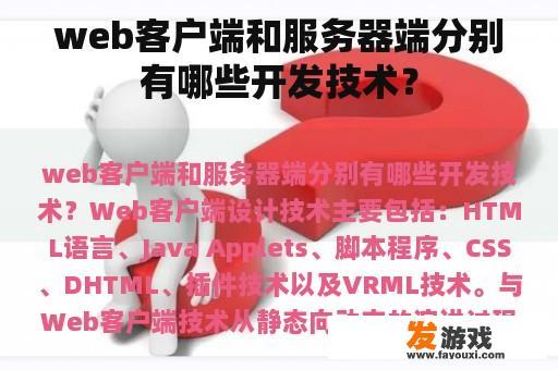 web客户端和服务器端分别有哪些开发技术？