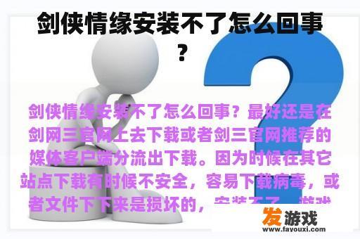 剑侠情缘安装不了怎么回事？