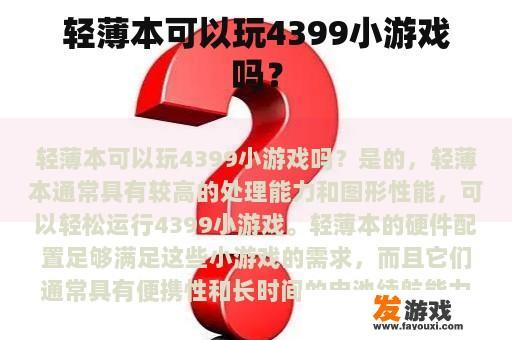 轻薄本是否能胜任4399小游戏的运行呢?