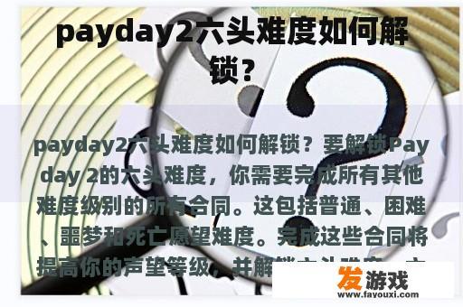 payday2六头难度如何解锁？