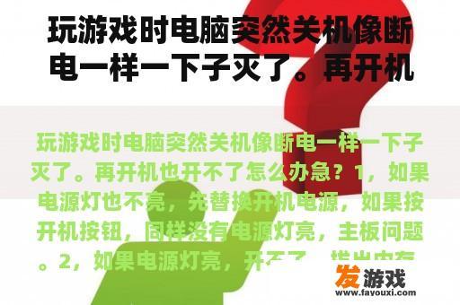 玩游戏时电脑突然关机像断电一样一下子灭了。再开机也开不了怎么办急？