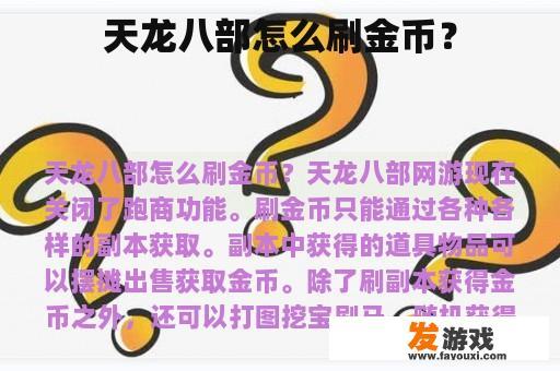 天龙八部怎么刷金币？