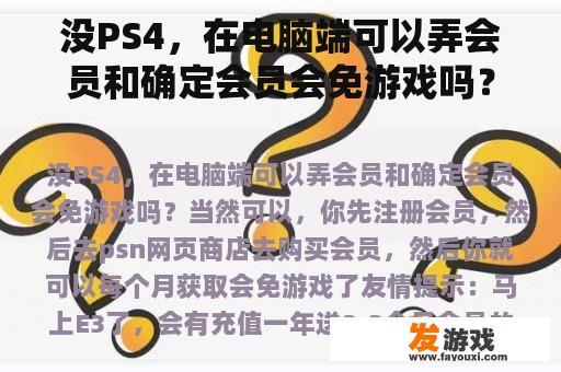 没PS4，在电脑端可以弄会员和确定会员会免游戏吗？