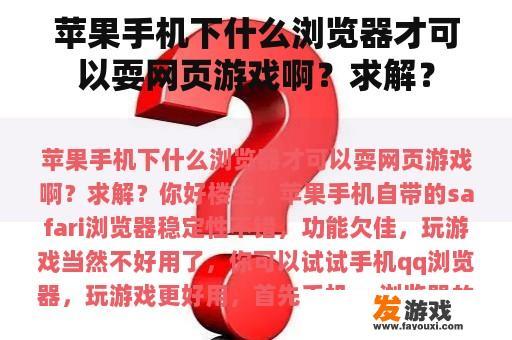 苹果手机下什么浏览器才可以耍网页游戏啊？求解？