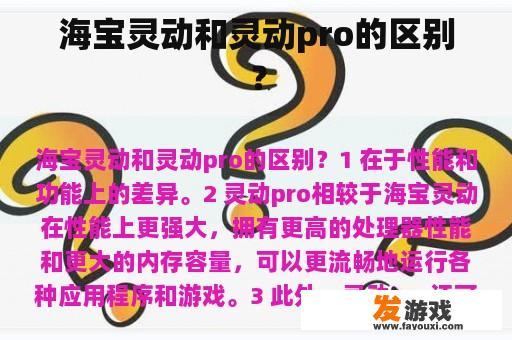 海宝灵动和灵动pro的区别？