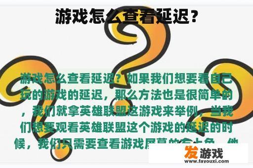 游戏怎么查看延迟？