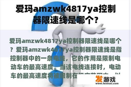 爱玛amzwk4817ya控制器限速线是哪个？