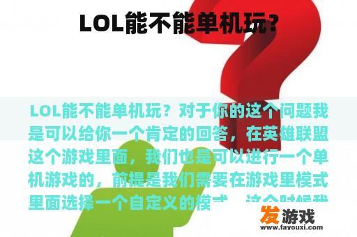 LOL能不能单机玩？