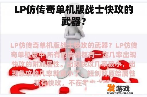 LP仿传奇单机版战士快攻的武器？