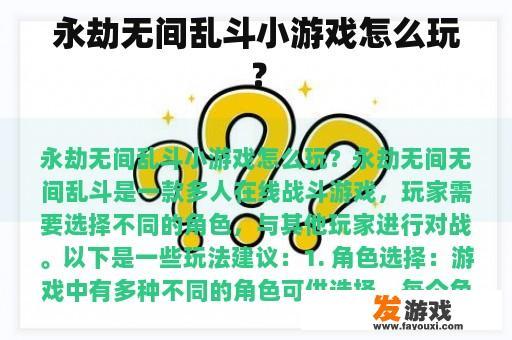 永劫无间乱斗小游戏怎么玩？