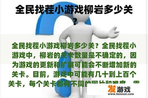 全民找茬小游戏柳岩多少关？