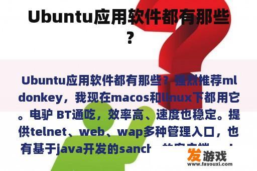 Ubuntu应用软件都有那些？