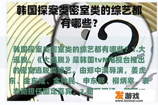 韩国探案类密室类的综艺都有哪些？