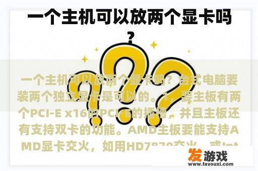 一个主机可以放两个显卡吗？