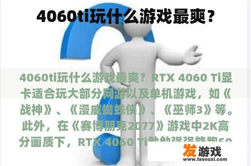 4060ti玩什么游戏最爽？